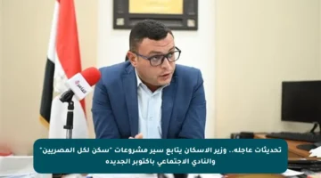 تحديثات عاجلة.. وزير الإسكان يتابع سير مشروعات “سكن لكل المصريين” والنادي الاجتماعي بأكتوبر الجديدة